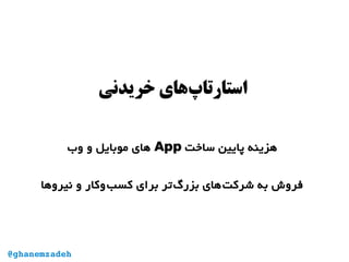 ‫خریدنی‬ ‫‌های‬‫پ‬‫استارتا‬
‫ساخت‬ ‫پایین‬ ‫هزینه‬App‫وب‬ ‫و‬ ‫موبایل‬ ‫های‬
‫نیروها‬ ‫و‬ ‫‌وکار‬‫ب‬‫کس‬ ‫برای‬ ‫‌تر‬‫گ‬‫بزر‬ ‫‌های‬‫ت‬‫شرک‬ ‫به‬ ‫فروش‬
@ghanemzadeh
 
