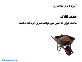 ‫آموزه‬۲‫‌گذاران‬‫ه‬‫پای‬ ‫برای‬
‫اتل ف‬ ‫حذ ف‬
‫است‬ ‫اتل ف‬ ‫گونه‬ ‫بدترین‬ ‫‌خواهد‬‫ی‬‫نم‬ ‫کسی‬ ‫که‬ ‫چیزی‬ ‫ساخت‬
@ghanemzadeh
 