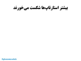 ‫‌خورند‬‫ی‬‫م‬ ‫شکست‬ ‫‌ها‬‫پ‬‫استارتا‬ ‫بیشتر‬
@ghanemzadeh
 