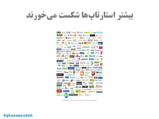 ‫‌خورند‬‫ی‬‫م‬ ‫شکست‬ ‫‌ها‬‫پ‬‫استارتا‬ ‫بیشتر‬
@ghanemzadeh
 