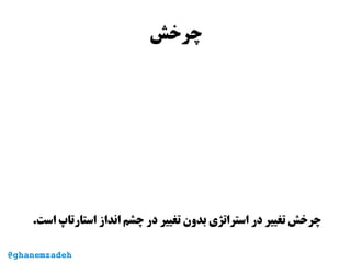 ‫چرخش‬
.‫است‬ ‫استارتاپ‬ ‫انداز‬ ‫چشم‬ ‫در‬ ‫تغییر‬ ‫بدون‬ ‫استراتژی‬ ‫در‬ ‫تغییر‬ ‫چرخش‬
@ghanemzadeh
 