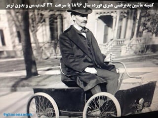 ‫سال‬ ،‫فورد‬ ‫هنری‬ ‫پذیرفتنی‬ ‫ماشین‬ ‫کمینه‬۱۸۹۶‫سرعت‬ ‫با‬۳۲‫ترمز‬ ‫بدون‬ ‫و‬ ‫ک.ب.س‬
@ghanemzadeh
 