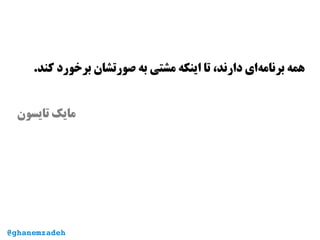 .‫کند‬ ‫برخورد‬ ‫صورتشان‬ ‫به‬ ‫مشتی‬ ‫اینکه‬ ‫تا‬ ،‫دارند‬ ‫‌ای‬‫ه‬‫برنام‬ ‫همه‬
‫تایسون‬ ‫مایک‬
@ghanemzadeh
 
