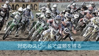 104
対応のスピードで信頼を得る
 