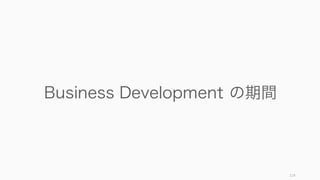 114
Business Development の期間
 
