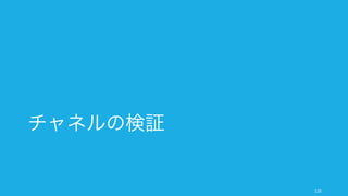 チャネルの検証
116
 