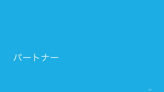 パートナー
122
 