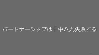 123
パートナーシップは十中八九失敗する
 