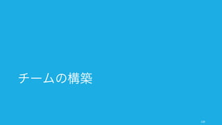 チームの構築
139
 