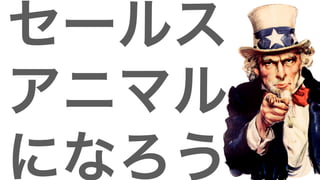 20
セールス
アニマル
になろう
 