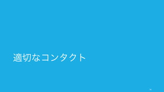 適切なコンタクト
74
 