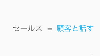 8
セールス 顧客と話す=
 