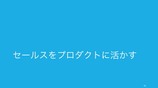 セールスをプロダクトに活かす
83
 