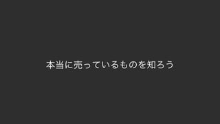 86
本当に売っているものを知ろう
 