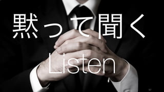 97
黙って聞く
Listen
 