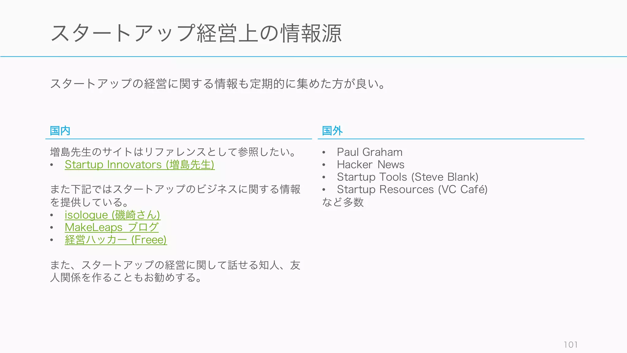 様々な契約書のテンプレートが提供されていので、契約書のベースに使うことを検討すると良い。
101
契約書テンプレート
社内用契約書
AZX で簡単なテンプレートが用意
されている。
下記は「起業のエクイティファイ
ナンス」を参照すると良い
• 創業株主間契約書
また下記は「起業のファイナン
ス」を参照すると良い
• ストックオプション
社外用
YC では SaaS 用のセールステン
プレートが提供されている。
• Y Combinator Sales
Template Agreement
そのほか AZX では以下のテンプ
レートを提供
• プライバシーポリシー
• 秘密保持契約所 (NDA)
投資用
YC ではアクセラレータに入る企業
に対して Safe という投資契約を結
んでいる。
• Safe Financing Documents
また「起業のエクイティファイナ
ンス」には以下が所収されている。
• 投資契約書（シード・ラウンド
用）
• A 種優先株式の内容（定款）
• 株式の転換等に関する合意書
（みなし優先株式）
• 乙種普通株式の内容
 