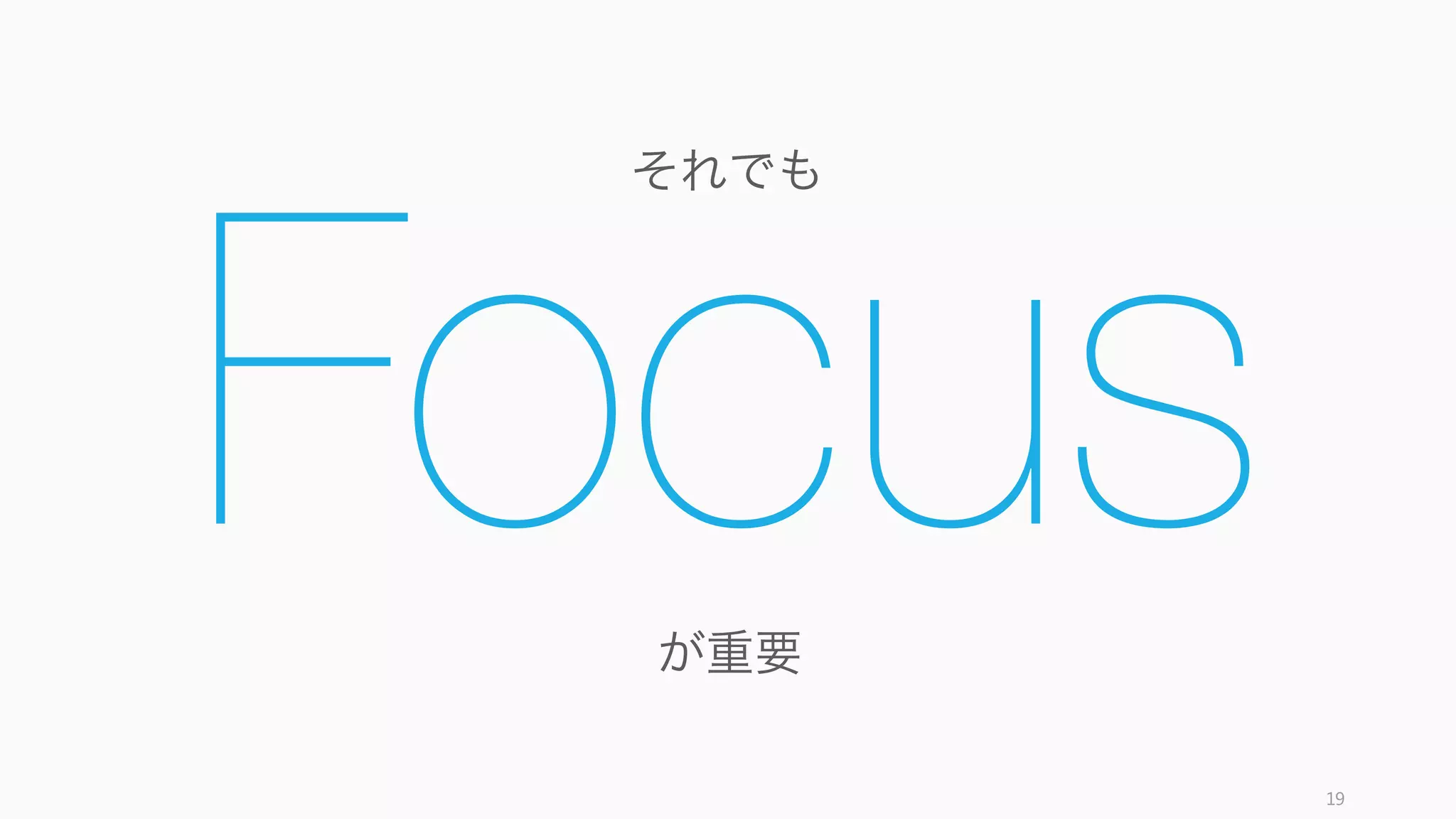 Focus
19
が重要
それでも
 