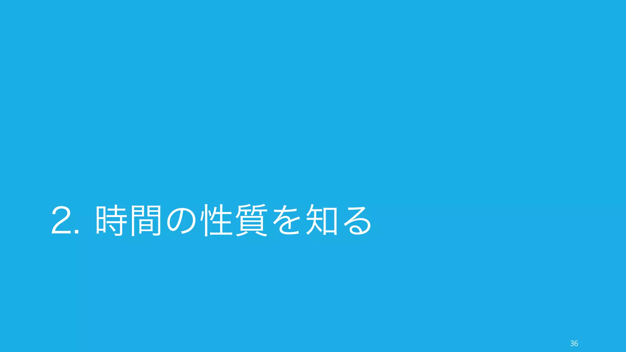 緊急度は低いけれど重要な仕事にフォーカスするためには、時間の使い方を見直す必要がある。その
ために時間の性質を知ることが有用である。
36
重要な仕事にフォーカスするために時間を見直す
高
高
緊急度
• 様々なインタラプト
• 電話対応やメール
• 多くの会議
• 多くの報告書
• 無意味な付き合い
• 危機対応
• 差し迫った問題
• 締め切りのある仕事
• 予防
• 戦略決定や市場調査
• 準備や計画
• 心身のリラックス
ここの面積を広げる
重要度
時間の使い方の
見直しが必要
 