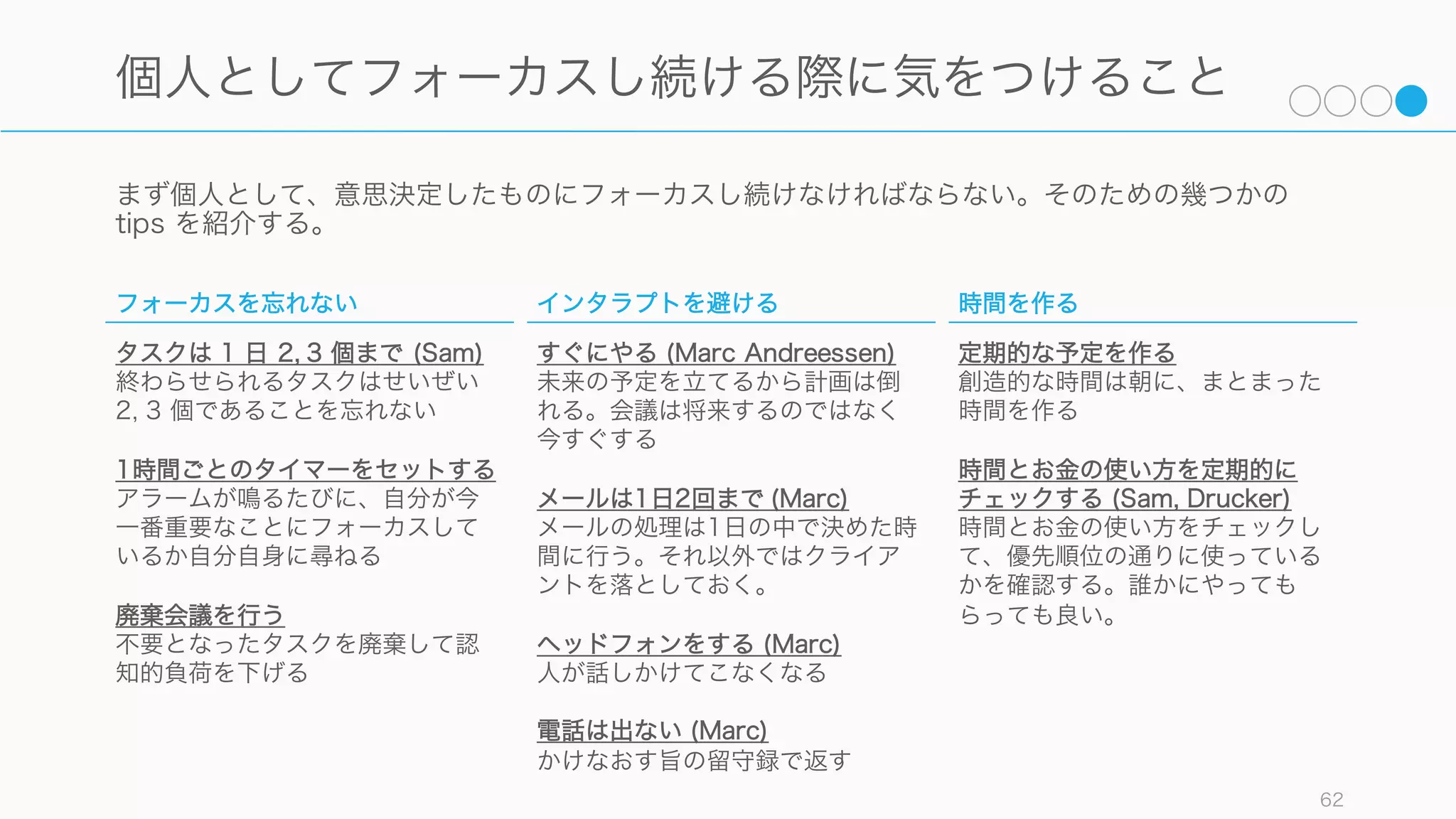 社長が個人として有能であればあるほど、権限移譲をしたがらない傾向にあるので注意すること。
62
「できる社長」問題を避けて移譲する
CEO としての「編集」の仕事を意識する
CEO がボトルネックにはならないようにする。多くの
細かい仕事はほかの人に任せる。十分な権限移譲がで
きていないと、常に CEO が意思決定をすることにな
り、意思決定が連続すると意志力が消耗して適切な判
断ができなくなりかねない。
また初期のプロダクト開発の際は執筆的な仕事を中心
にすべきだが、徐々に軌道に乗ってきたときには CEO
は編集的な仕事が多くする。
権限移譲の方法を知る
適切な権限移譲の方法を知る必要がある。絶対に成功
する権限移譲の方法はなく、相手とタスクを見ながら
適切に分配していくしかない。
 