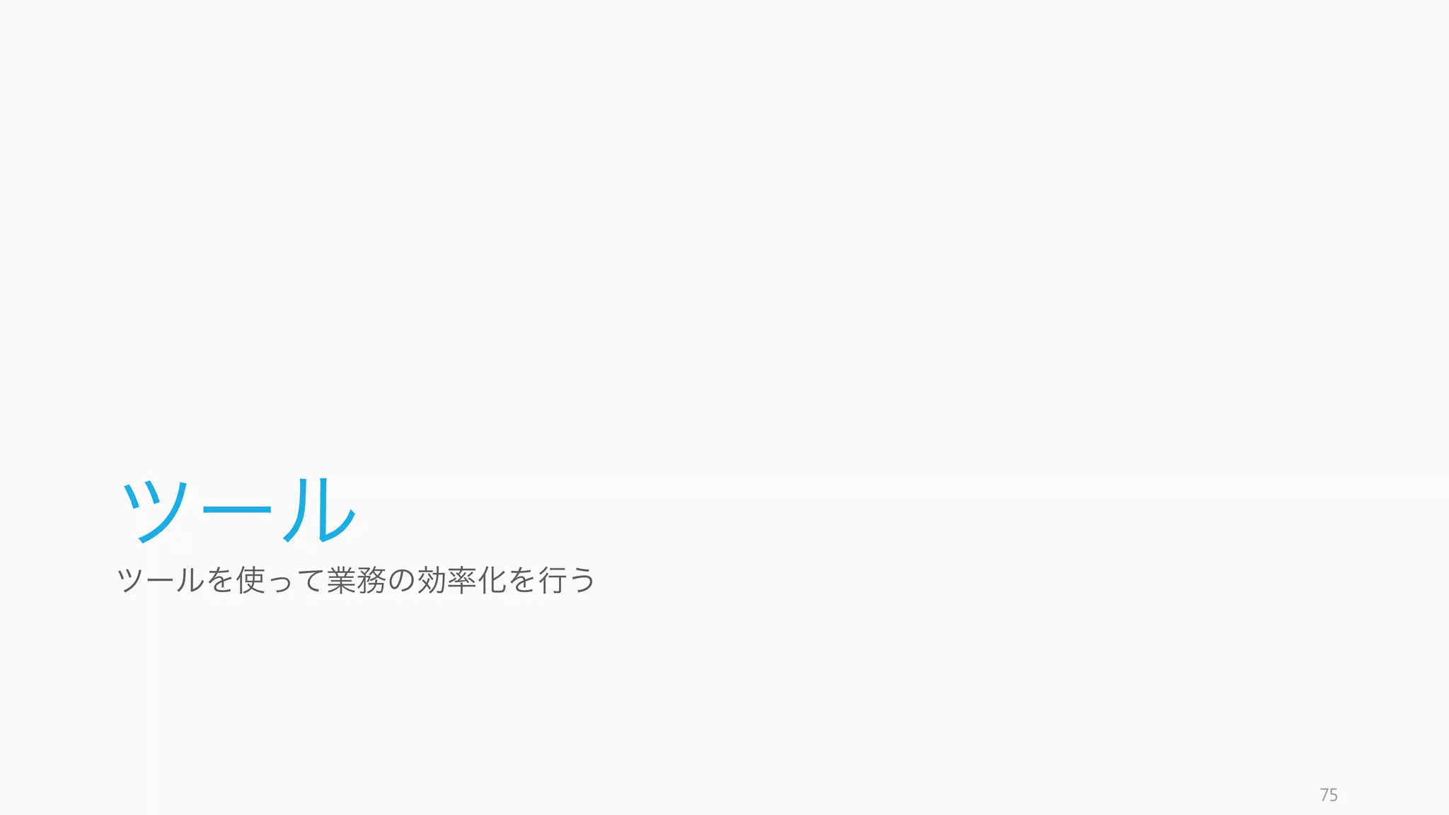 初期は成長率にフォーカスして、毎週の成長率 5 ‒ 7% を達成し続ける。達成していないのなら問
題があるということなので、早期に問題を解決する。
75
Growth, Growth, Growth
成長し続けること！
 