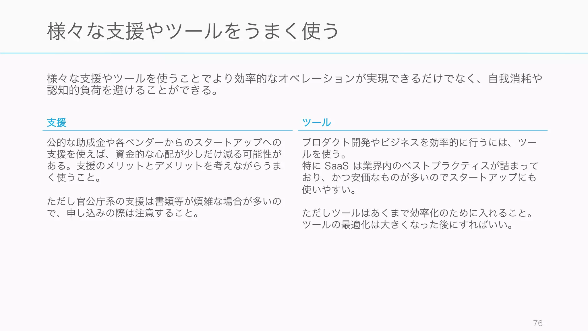 76
人は 1 年でできること
を過大評価するが、
10 年でできることを
過小評価する
- Bill Gates
 