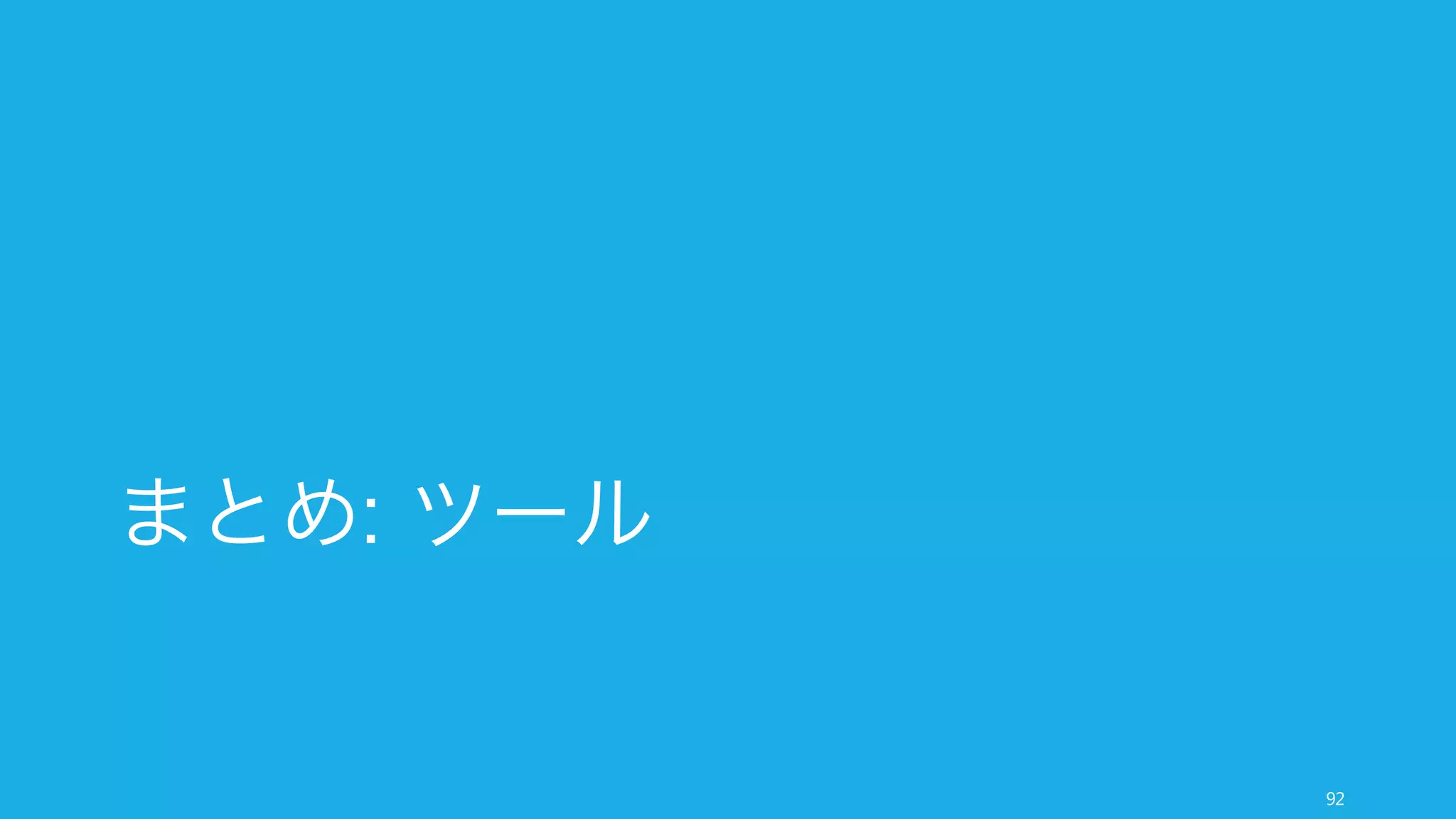 会社がどんなサイズになっても必要な業務が会計や経理であり、そのための効果的なツール群。場合
によっては初期から入れておくことを検討してもよい。
92
Finance
Accounting
freee
会計サービス。経費精算や給与会
計も。
Xero
会計サービス
Wave
会計サービス
Billing & Expense
MakeLeaps
請求書オンライン作成、管理、郵
送ツール
Expensify
経費精算サービス。レシートス
キャン機能も
Cap Table
CapShare
オンライン資本政策表
eShares
オンライン資本政策表
 