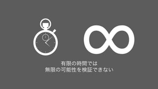 10
有限の時間では
無限の可能性を検証できない
 