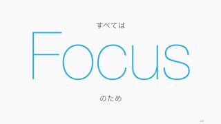 Focus
110
のため
すべては
 