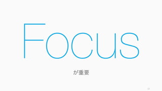 13
が重要
Focus
 
