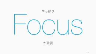 26
が重要
やっぱり
Focus
 