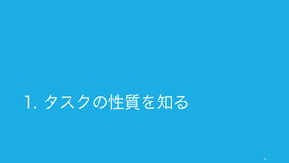 スタートアップがフォーカスするために知っておくべきことがいくつかある。以降のページではそれ
らを順次解説していく。
31
フォーカスするためにできること
タスクの
性質を知る
時間の
性質を知る
仕事の
性質を知る
実行
し続ける
 
