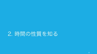 緊急度は低いけれど重要な仕事にフォーカスするためには、時間の使い方を見直す必要がある。その
ために時間の性質を知ることが有用である。
36
重要な仕事にフォーカスするために時間を見直す
高
高
緊急度
• 様々なインタラプト
• 電話対応やメール
• 多くの会議
• 多くの報告書
• 無意味な付き合い
• 危機対応
• 差し迫った問題
• 締め切りのある仕事
• 予防
• 戦略決定や市場調査
• 準備や計画
• 心身のリラックス
ここの面積を広げる
重要度
時間の使い方の
見直しが必要
 