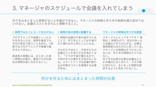 Gabor Cselle ‒
http://www.flickr.com/photos/86921622@N00/1162779139/in/photostream/
42
知り合いの中で印象的な人は、
みんな酷い後回し屋だ
Paul Graham
Co-founder, Y Combinator
http://www.paulgraham.com/procrastination.html
 