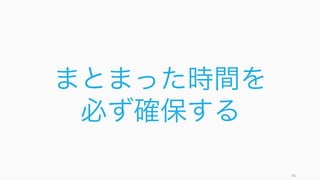 Mattermark の CEO である Clara Labs などを使ってスケジューリングを効率化するため、スケ
ジュールを大きくカテゴライズしている。
https://medium.com/@DanielleMorrill/warming-up-to-the-manager-s-schedule-e3ec18c7408e 46
事例) Mattermark の CEO の時間の使い方の変遷
以前の使い方
様々なミーティングが入り乱れていた
以後の使い方
AI によるスケジューリングをするため、より明確
な区分けを実施
 