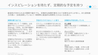 まとまった時間を
必ず確保する
47
 