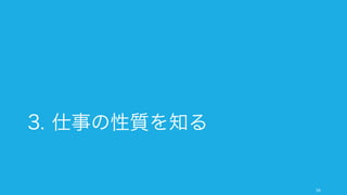 最も重要な 1, 2 個のこ
とに絞って、それらを
終わらせる必要がある。
毎日できるのは 2, 3 個
のことだけだ。
Sam Altman
Y Combinator
http://startupclass.samaltman.com/courses/lec02/ 54
 