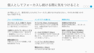 社長が個人として有能であればあるほど、権限移譲をしたがらない傾向にあるので注意すること。
62
「できる社長」問題を避けて移譲する
CEO としての「編集」の仕事を意識する
CEO がボトルネックにはならないようにする。多くの
細かい仕事はほかの人に任せる。十分な権限移譲がで
きていないと、常に CEO が意思決定をすることにな
り、意思決定が連続すると意志力が消耗して適切な判
断ができなくなりかねない。
また初期のプロダクト開発の際は執筆的な仕事を中心
にすべきだが、徐々に軌道に乗ってきたときには CEO
は編集的な仕事が多くする。
権限移譲の方法を知る
適切な権限移譲の方法を知る必要がある。絶対に成功
する権限移譲の方法はなく、相手とタスクを見ながら
適切に分配していくしかない。
 