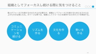 仕事を任せるのには幾つかのコツがある。自分以外の人に仕事を任せる練習を積まなければいけない。
63
仕事を任せる際の注意点
タスクは 2, 3 個まで
人が抱えられるタスクはせいぜい
2, 3 個である。それ以上のタスク
を誰かに振らないようにする。そ
して与えたタスクに全力を向けさ
せること。そうしないと、人は解
ける問題を先に解こうとしてしま
う。
Peter Thiel は各人 1 個の最優先
の仕事以外のことはなにもさせな
かった。こうすることで各自の A+
の問題に注力させていた。また
Joel Spolsky もタスク間のスイッ
チングコストについて警鐘を鳴ら
している。
十分な権限移譲を行う
十分な権限移譲ができていないと
CEO が逐次意思決定をする必要が
出てきてしまい、CEO がオペレー
ションのボトルネックになる
(Startup CEO)。また意思決定権
に伴う資金なども同時に移譲する
こと。
スタートアップにおいてマイクロ
マネジメントは避けたほうが良い。
事実、災害直後の NPO の活動は現
場判断で動いたほうが効率が良い
と言われている（逆に災害後、暫
くして落ち着いてきたときは階層
構造の組織のほうが効率が良い）
すべては CEO の責任
権限移譲した先の人が間違ったと
きは、権限移譲した CEO の間違い
である (Ben Horowitz)。
権限移譲するタスクや人は注意深
く選ぶこと。結果の予想ができな
い、自信のないものは全て任せた
ほうが良い。逆に結果の予想がで
きて自信があるタスクについては、
やり方を教えるなど、種類によっ
て権限移譲のやり方を変えること。
やりやすい仕事の塊の大きさは人
によって異なるので注意する。
 