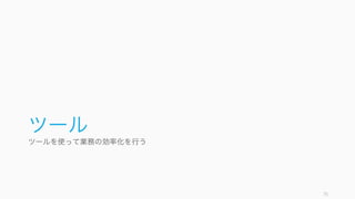 初期は成長率にフォーカスして、毎週の成長率 5 ‒ 7% を達成し続ける。達成していないのなら問
題があるということなので、早期に問題を解決する。
75
Growth, Growth, Growth
成長し続けること！
 