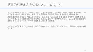 支援とツールは使いどころとタイミングを間違えなければ、多くの場合会社のオペレーションをより
効率化してくれる。先人たちの知恵を使いながら、定型業務を効率化していくことで、より良い
フォーカスが可能になる。
96
ツールでオペレーションを効率化し、フォーカスする
支援 ツール
 
