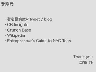 INVESTED COMPANY
フルスタック型のスタートアップに多数投資
 