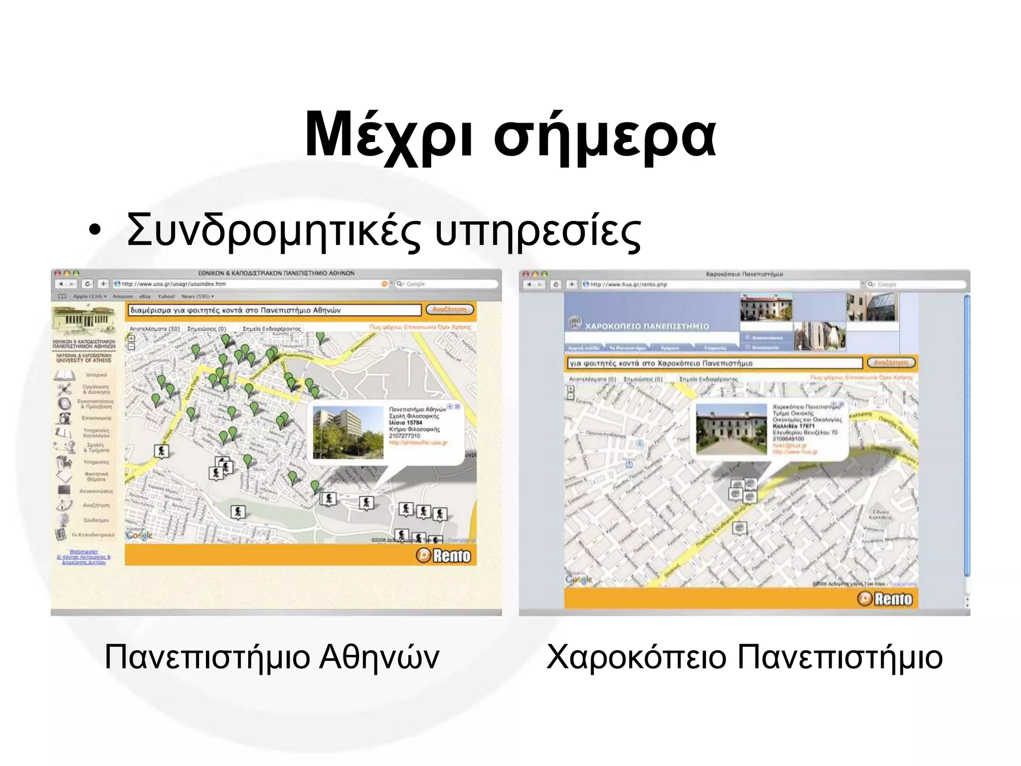 Μέχρι σήμερα
• Συνδρομητικές υπηρεσίες
Πανεπιστήμιο Αθηνών Χαροκόπειο Πανεπιστήμιο
 