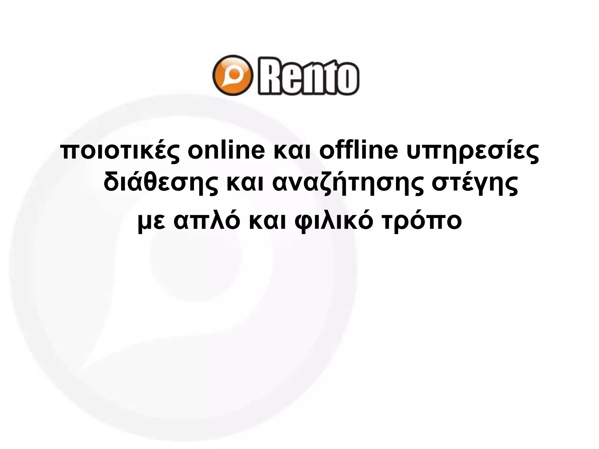 ποιοτικές online και offline υπηρεσίες
διάθεσης και αναζήτησης στέγης
με απλό και φιλικό τρόπο
 