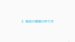 33
2. 独⾃の価値の作り⽅
 