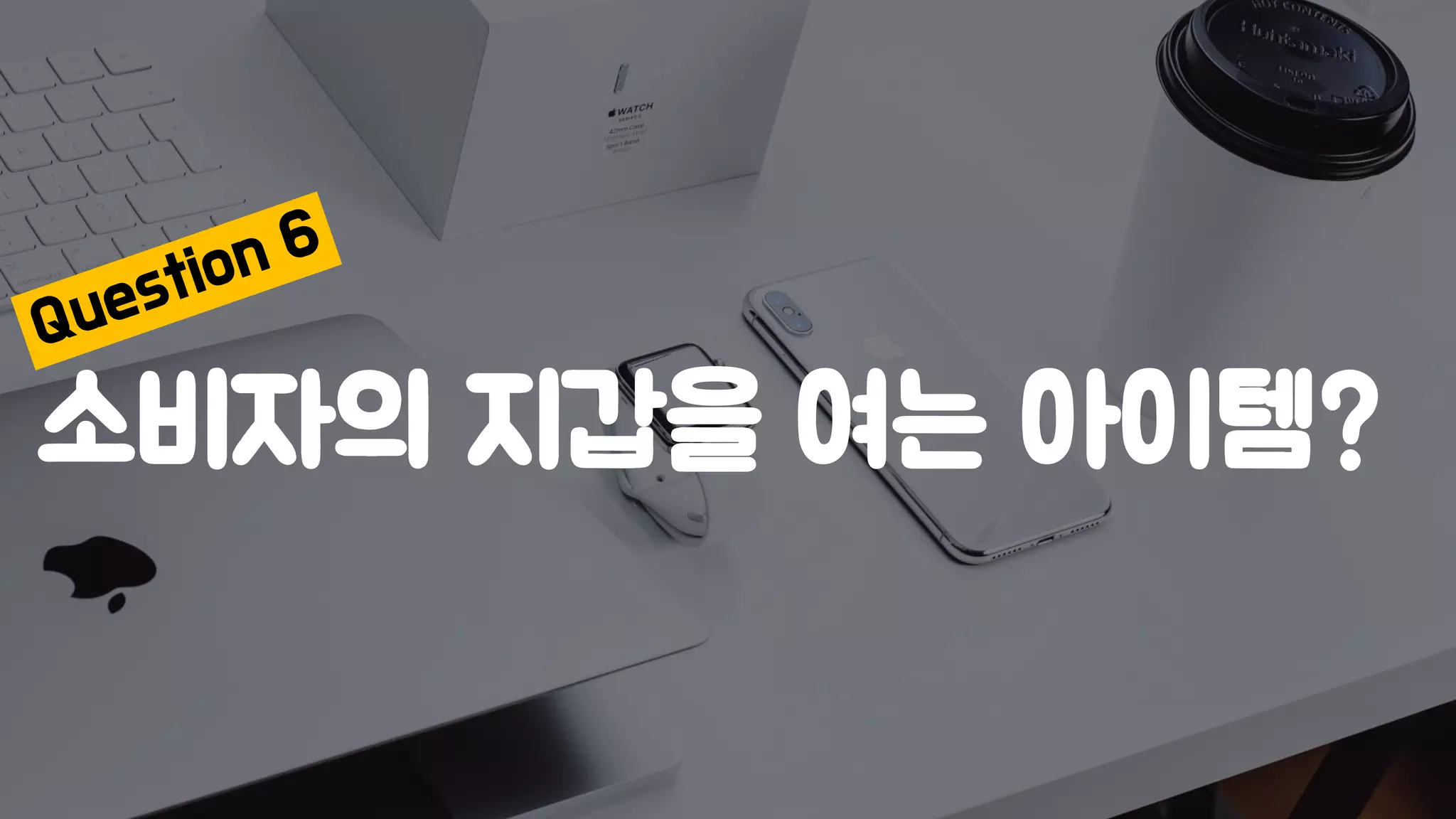 소비자의 지갑을 여는 아이템?
 