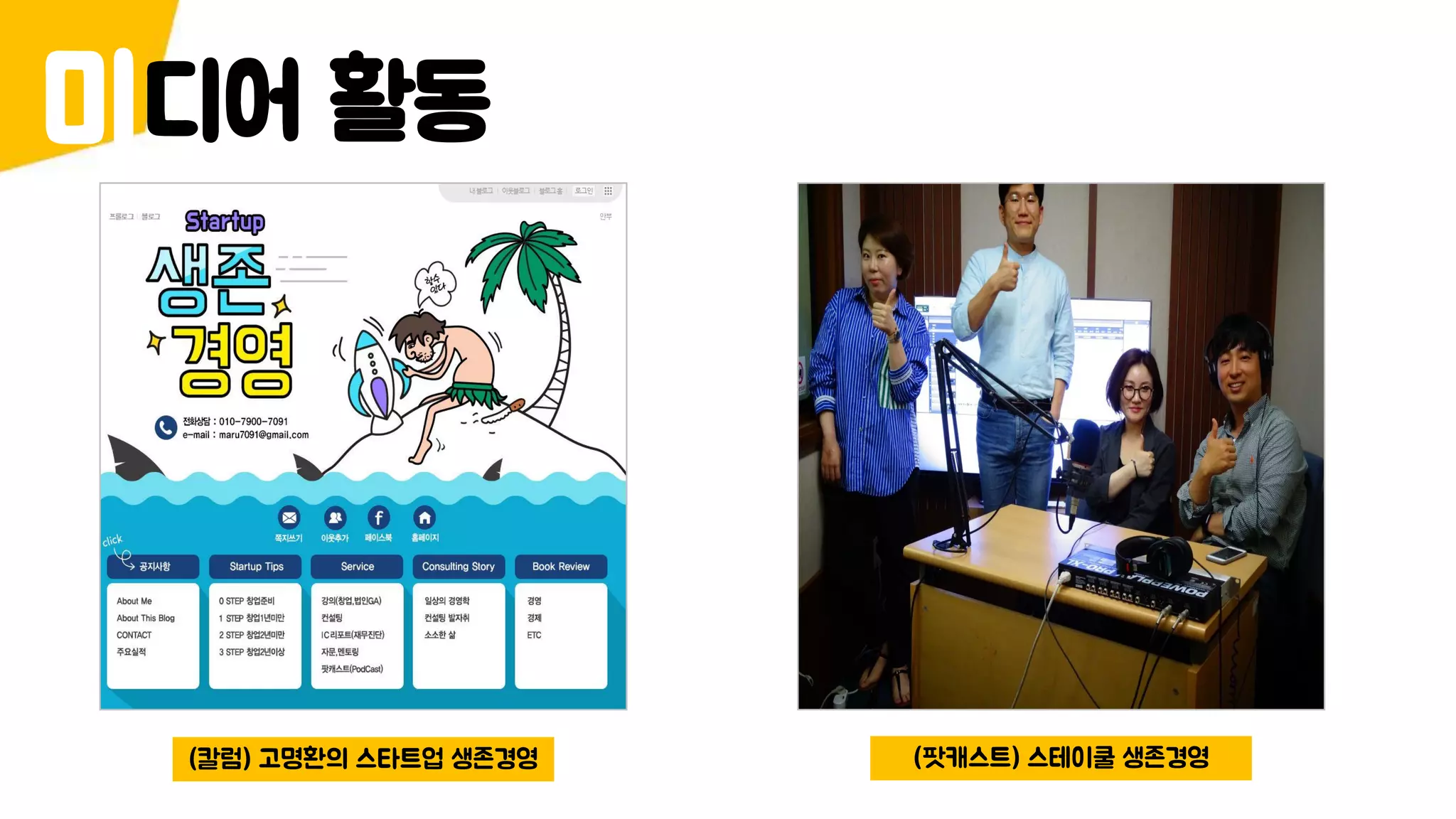 미디어 활동
(칼럼) 고명환의 스타트업 생존경영 (팟캐스트) 스테이쿨 생존경영
 