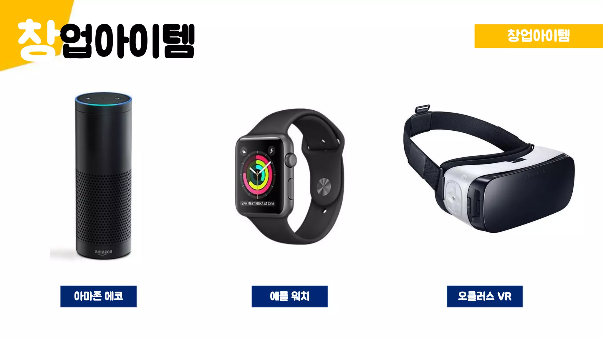업아이템창 창업아이템
아마존 에코 애플 워치 오큘러스 VR
 