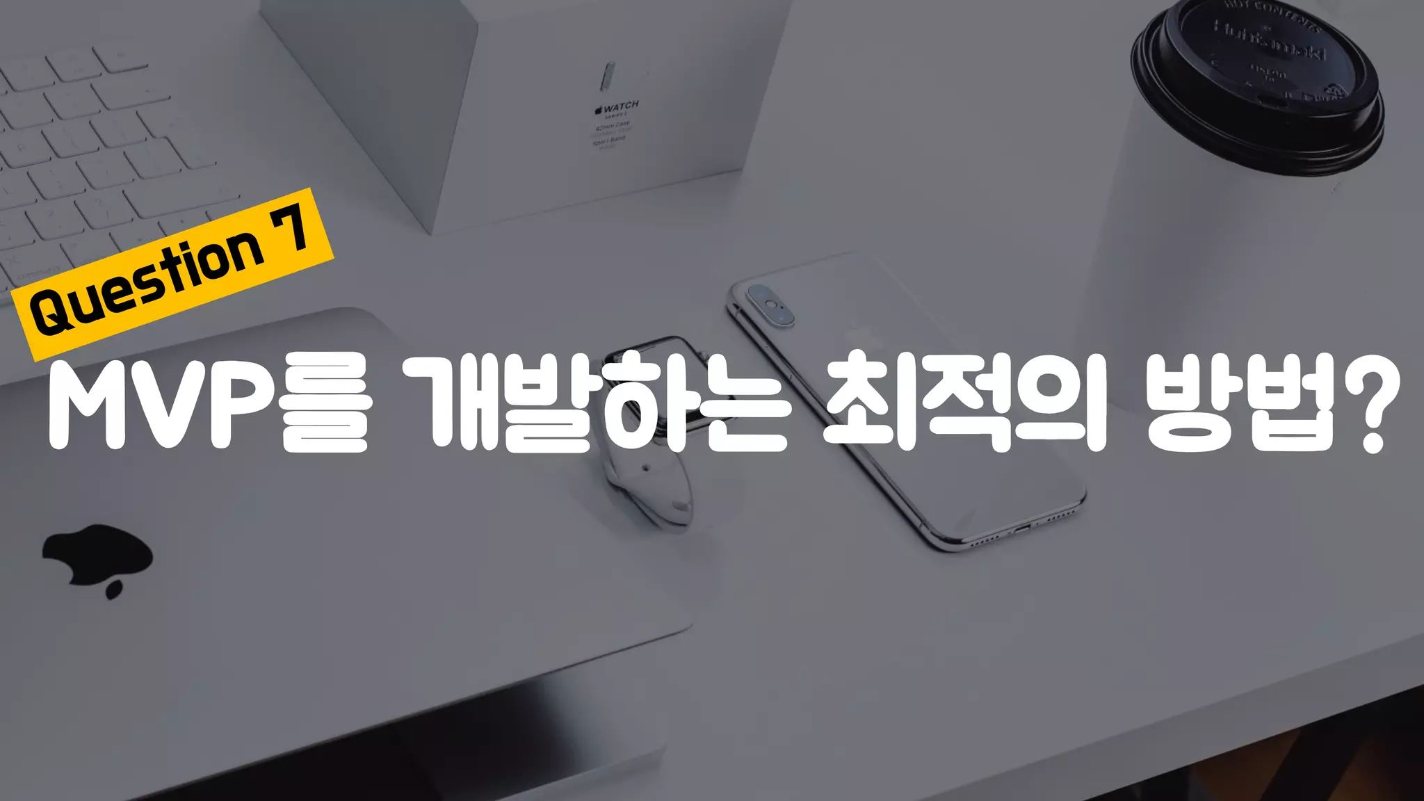 MVP를 개발하는 최적의 방법?
 
