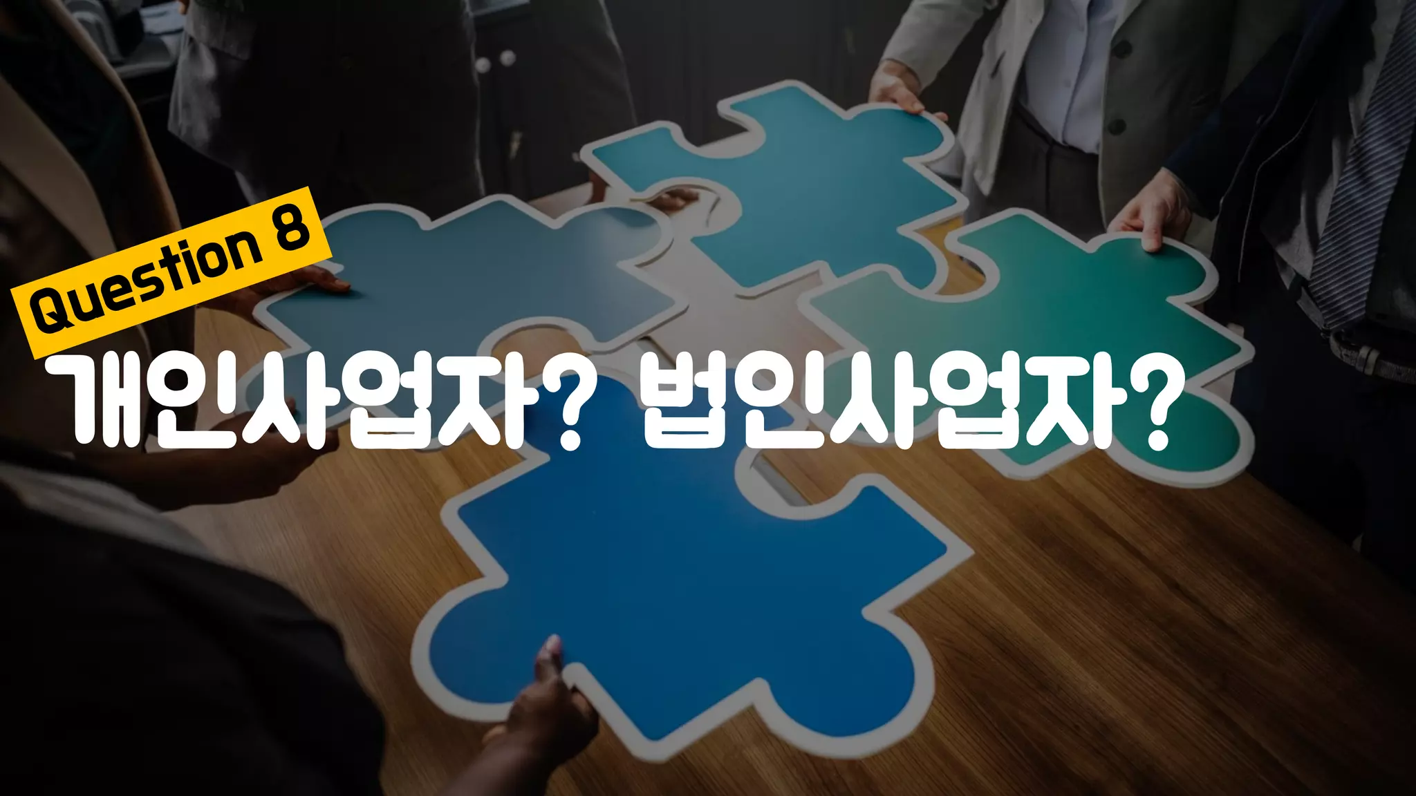 개인사업자? 법인사업자?
 