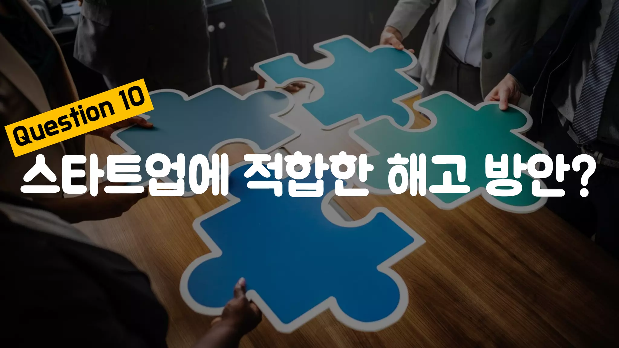 스타트업에 적합한 해고 방안?
 